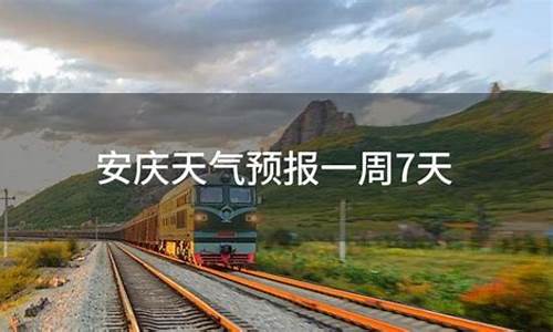 安庆天气查询7天_安庆天气预报一周7天让人