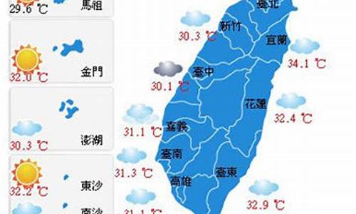 台湾天气预报10天查询结果_台湾天气预报