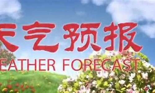 乌兰浩特市天气预报40天最新通知_乌兰浩特市天气预报24小时