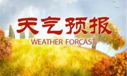 莒南天气预报12月15日_莒南天气十五天