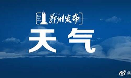 郑州市天气预报查询电话_郑州市天气预报查