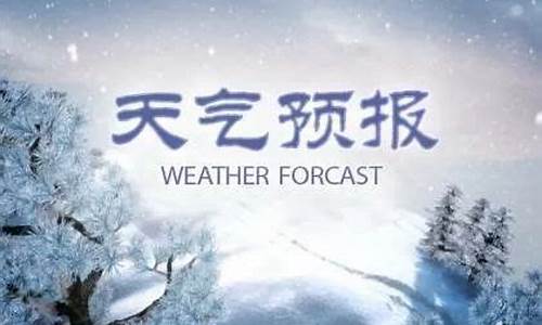 河北省任丘市天气预报一周7天_河北省任丘