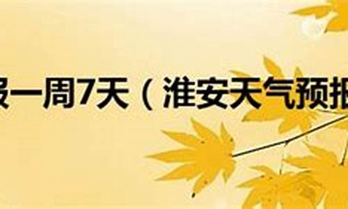 淮安天气预报一周15天查询_淮安天气预报