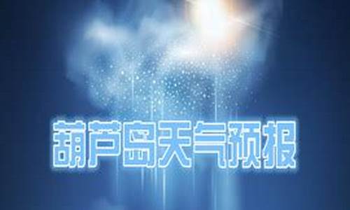 葫芦岛天气预报一周7天查询_葫芦岛天气预