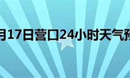 营口天气预报24小时天气预报_营口天气预