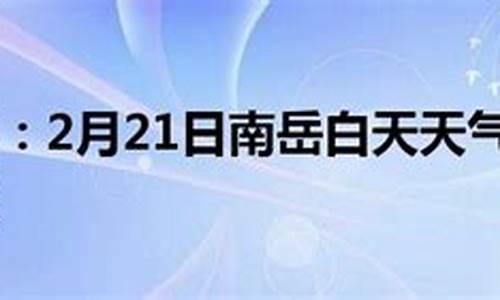 南岳天气预报7天_南岳天气预报