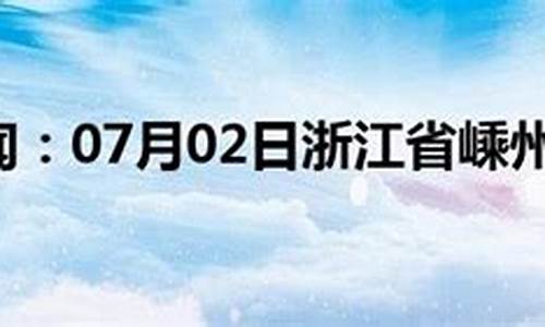 嵊州天气预报20天查询_嵊州市天气预报30天查询