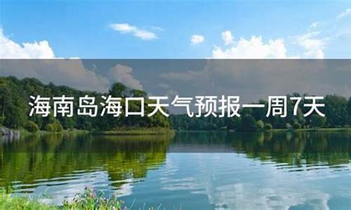 海口天气预报一周7天天气_查询海口天气预报一周