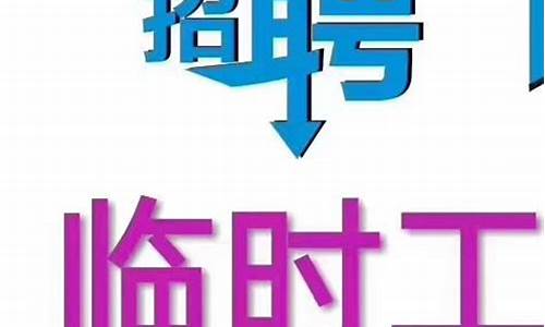 附近2公里招临时工_附近1公里招临时工