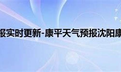 康平县天气预报以及每小时风力天气预报_康平县天气预报