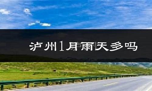 泸县天气预报一周_泸县天气预报一周天气