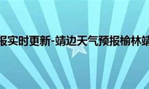 榆林靖边天气预报一周七天查询表_榆林靖边天气预报