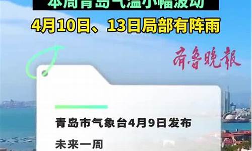 青岛8月9号天气_8月9日青岛一周天气情况如何