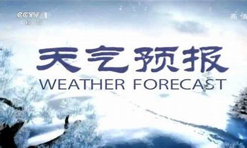 cctv1晚间天气预报回放_20210401央视晚间天气预报