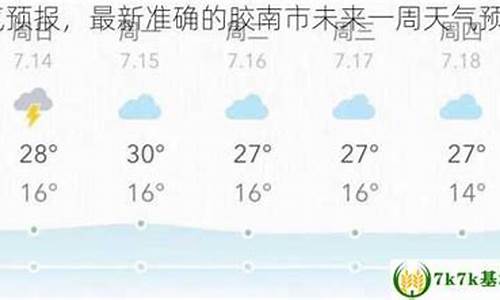 胶南市今日天气预报_今天胶南的天气