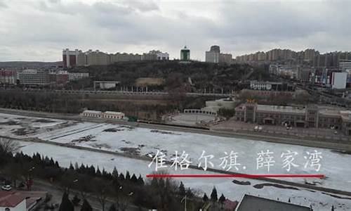 准格尔旗薛家湾天气预报_准格尔旗薛家湾天气预报沙圪堵天气预报