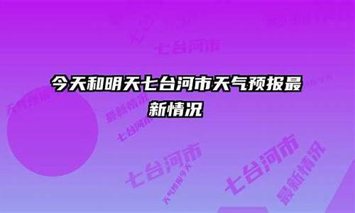 七台河明天天气预报_七台河今天天气预报24小时