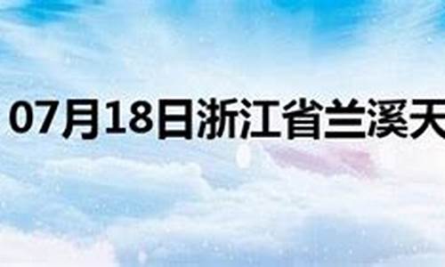 兰溪市天气预报24小时_兰溪天气预报2345