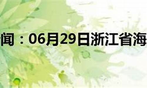 浙江海盐天气预报15天查询_浙江海盐天气预报15天查询天