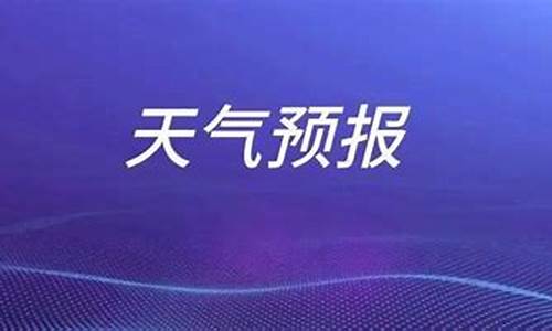 山东枣庄一周天气预报7天_山东枣庄天气预报一周天气