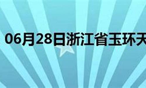 玉环天气预报24小时详情_玉环天气预报15天气报