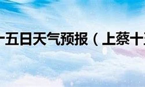 上蔡天气预报15天查询2345_上蔡天气预报15天气