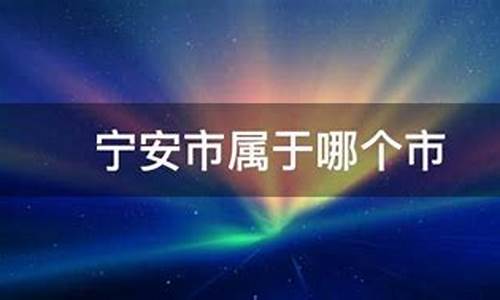 宁安市属于哪个市_宁安县在哪个省哪个区