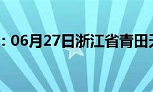 青田天气预报24小时详情_青田天气预报24小时详情