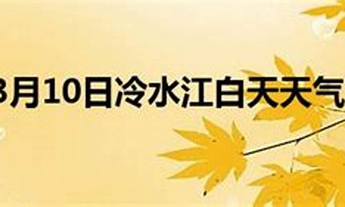 冷水江天气预报一周 7天_冷水江天气预报2345