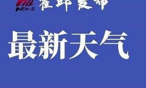 霍邱天气预报最新消息今天_霍邱天气预报最新消息今天封城了