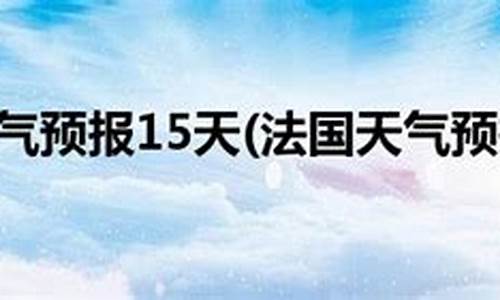 巴黎未来一周天气_巴黎天气预报15天气预报一周