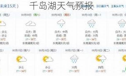 千岛湖天气预报30天_千岛湖天气预报30天查询百度