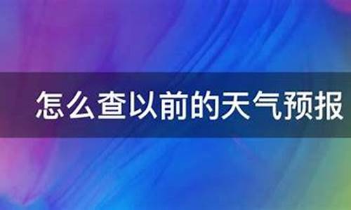 怎么查以前的天气预报_历史天气查询过去一个月