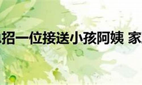 4500急招一位接送小孩阿姨附近瑞安市塘下镇_4500急招一位接送小孩阿姨附近