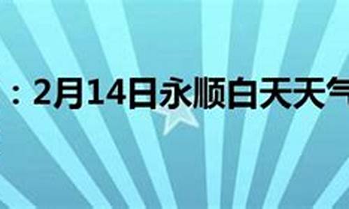 永顺天气预报40天_永顺天气预报40天查询