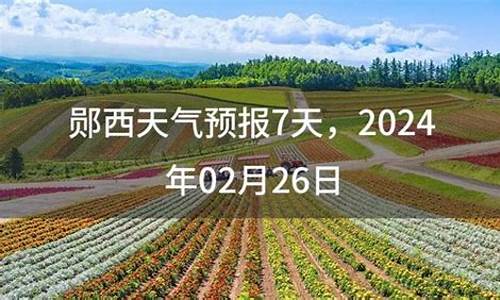 郧西县天气预报7天_郧西县天气预报1至10天