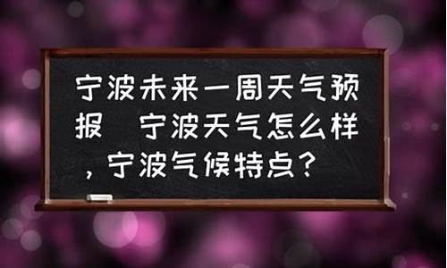 宁波市未来一周天气_宁波市未来几天天气预报