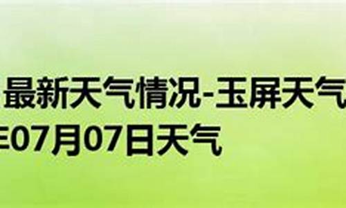 玉屏一周天气情况_玉屏未来一周天气