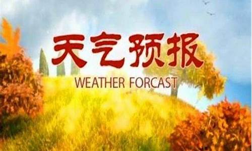 凉山彝族自治州会理市天气预报_四川省会理县天气预报