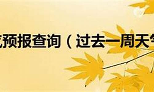 上海一周天气查询表最新预报_上海一周天气查询表最新预报今天